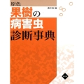 原色果樹の病害虫診断事典