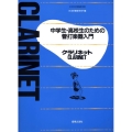 中学生・高校生のための管打楽器入門クラリネット