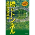 渡りたい!くぐりたい!橋とトンネル 鉄道探究読本