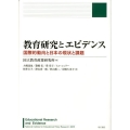 教育研究とエビデンス 国際的動向と日本の現状と課題