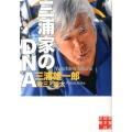 三浦家のDNA 実業之日本社文庫 み 3-1