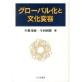 グローバル化と文化変容 広島修道大学学術選書 59
