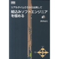 組込みソフトエンジニアを極める リアルタイムOSから出発して