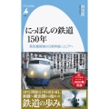 にっぽんの鉄道150年 蒸気機関車から新幹線、リニアへ 平凡社新書 1011