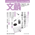 文蔵 2022.10 PHPの「小説・エッセイ」文庫 PHP文芸文庫