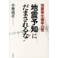 「地震予知」にだまされるな! 地震発生確率の怪