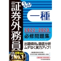 うかる!証券外務員一種必修問題集 2022-2023年版