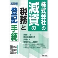 株式会社の減資の税務と登記手続 五訂版