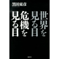 世界を見る目危機を見る目