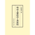 明治立憲政治と貴族院 〈オンデマンド版〉