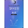 星ひとみの天星術 新月〈月グループ〉 2023