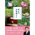 心がふわりと軽くなる幸せのお地蔵さん