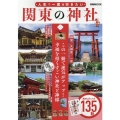 人生で一度は行きたい関東の神社 ぴあMOOK