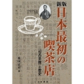 日本最初の喫茶店 新版 『可否茶館』の歴史