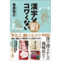 漢字はコワくない クイズ120問