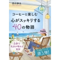 コーヒーと楽しむ心がスッキリする40の物語 PHP文庫 に 33-6