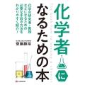 化学者になるための本