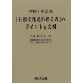 令和4年公表 「公用文作成の考え方」のポイントと文例