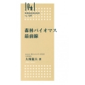 森林バイオマス最前線 林業改良普及双書 149
