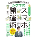 人間関係は数字で変わる シウマのスマホ開運術