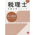 法人税法個別計算問題集 2022年 税理士受験対策シリーズ