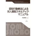 認知行動療法による対人援助スキルアップ・マニュアル