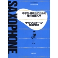 中学生・高校生のための管打楽器入門サクソフォーン