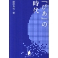 「ぴあ」の時代 キネ旬総研エンタメ叢書