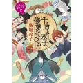 千吉と双子、修業をする 妖怪の子、育てます 2 創元推理文庫 Fひ 2-13