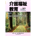 介護福祉教育 No.37