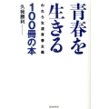 青春を生きる100冊の本 われら生涯青春主義