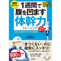 1週間で腹を凹ます体幹力トレーニング 1日5分 誰でもラクラク即効!