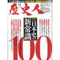 歴史人 2022年 11月号 [雑誌]