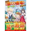 スキル【僕だけの農場】はチートでした 3 辺境領地を世界で一番住みやすい国にします