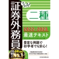 うかる!証券外務員二種最速テキスト 2022-2023年版