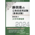 静岡県の大学卒業程度 2024年度版 静岡県の公務員試験対策シリーズ