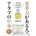 カギは「反対語」にあり!思考力がある人のアタマの中身