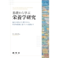基礎から学ぶ栄養学研究 論文の読み方・書き方から科学的根拠に基づいた実践まで