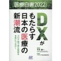 医療白書 2022年度版