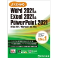 よくわかるWord2021 & Excel2021 & Po Office 2021/Microsoft 365 対応