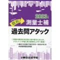 鉄則!測量士補過去問アタック 2023年版