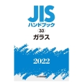 JISハンドブック2022 33