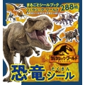 恐竜たくさんシール まるごとシールブック ジュラシック・ワールド