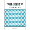 物理化学演習 大学院入試問題から学ぶ