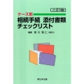 ケース別相続手続添付書類チェックリスト 三訂版