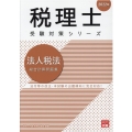 法人税法総合計算問題集 2022年 税理士受験対策シリーズ