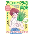 マンガでわかる!アロエベラの真実 200種の有用成分と多糖体がつなぐ「生命の鎖」