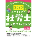 ユーキャンの社労士はじめてレッスン 2023年版 ユーキャンの資格試験シリーズ