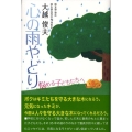 心の雨やどり 悩める子どもたちへ