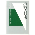 芸能入門・考 芸に生きる 明石選書